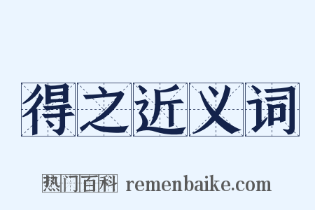 得之近义词是什么意思的图片